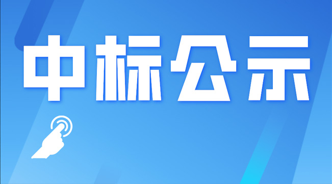 四川乐飞新建光缆生产项目总投资额专项审计—中标公示